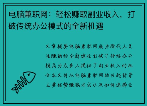 电脑兼职网：轻松赚取副业收入，打破传统办公模式的全新机遇