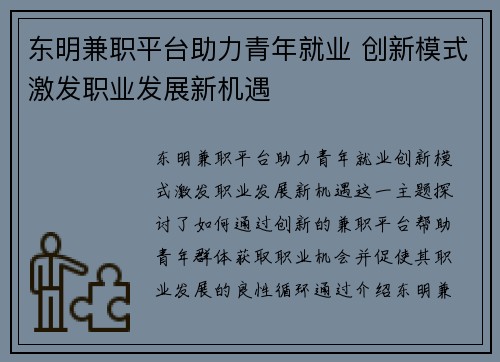 东明兼职平台助力青年就业 创新模式激发职业发展新机遇