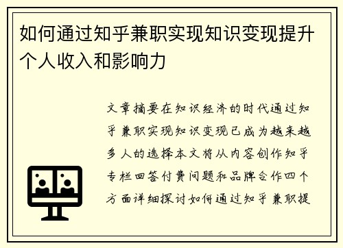 如何通过知乎兼职实现知识变现提升个人收入和影响力
