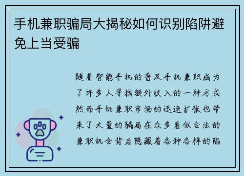 手机兼职骗局大揭秘如何识别陷阱避免上当受骗