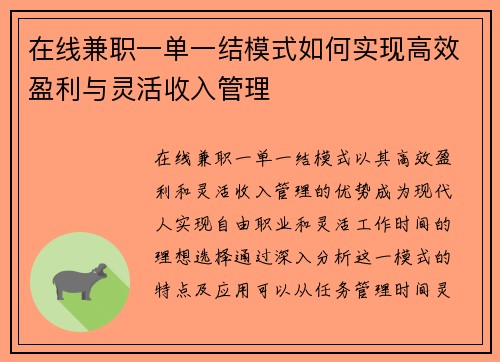 在线兼职一单一结模式如何实现高效盈利与灵活收入管理