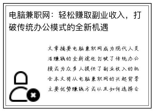 电脑兼职网：轻松赚取副业收入，打破传统办公模式的全新机遇