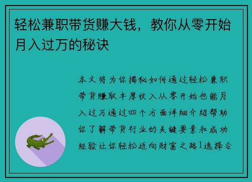 轻松兼职带货赚大钱，教你从零开始月入过万的秘诀