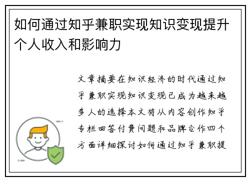 如何通过知乎兼职实现知识变现提升个人收入和影响力