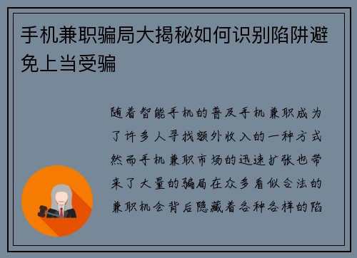 手机兼职骗局大揭秘如何识别陷阱避免上当受骗