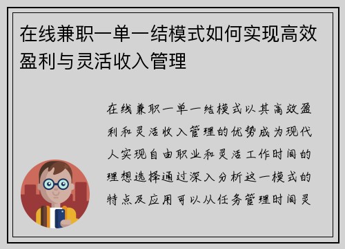 在线兼职一单一结模式如何实现高效盈利与灵活收入管理