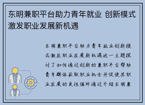 东明兼职平台助力青年就业 创新模式激发职业发展新机遇