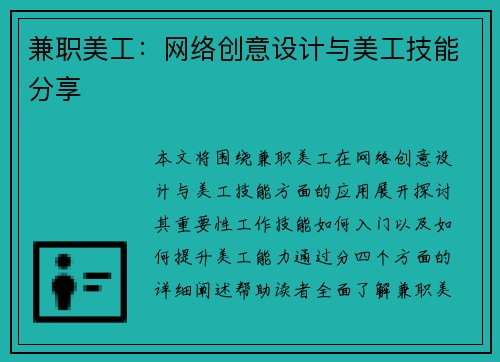 兼职美工：网络创意设计与美工技能分享