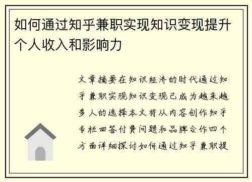 如何通过知乎兼职实现知识变现提升个人收入和影响力