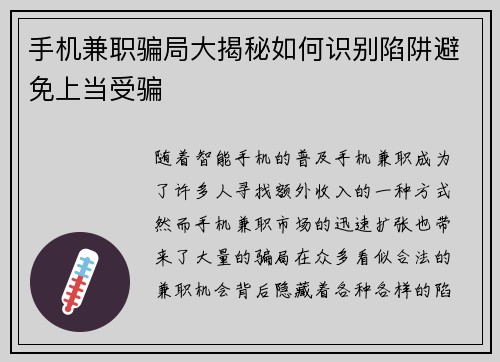 手机兼职骗局大揭秘如何识别陷阱避免上当受骗