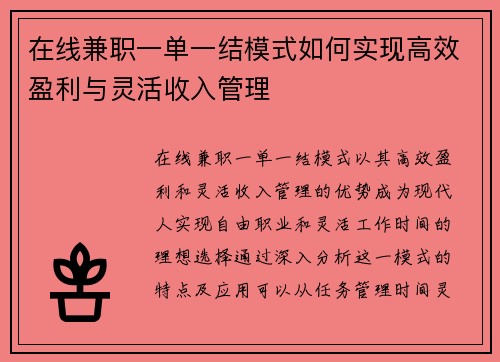 在线兼职一单一结模式如何实现高效盈利与灵活收入管理