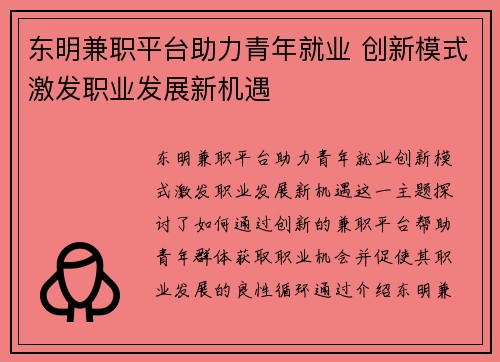 东明兼职平台助力青年就业 创新模式激发职业发展新机遇