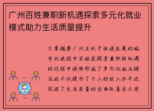 广州百姓兼职新机遇探索多元化就业模式助力生活质量提升