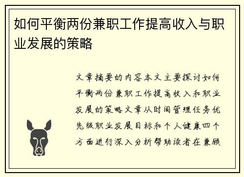 如何平衡两份兼职工作提高收入与职业发展的策略