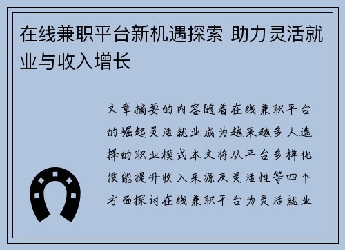在线兼职平台新机遇探索 助力灵活就业与收入增长