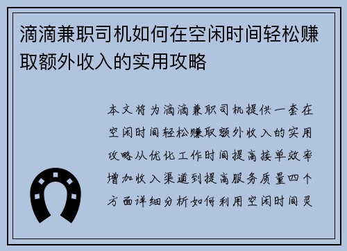 滴滴兼职司机如何在空闲时间轻松赚取额外收入的实用攻略
