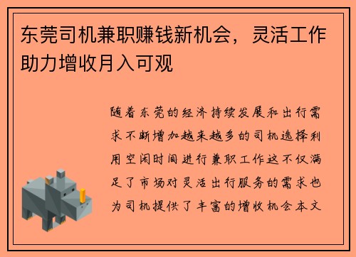 东莞司机兼职赚钱新机会，灵活工作助力增收月入可观