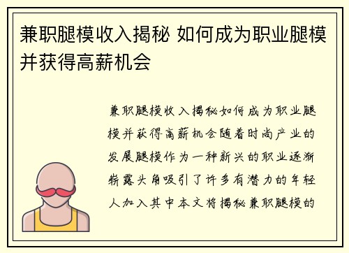 兼职腿模收入揭秘 如何成为职业腿模并获得高薪机会