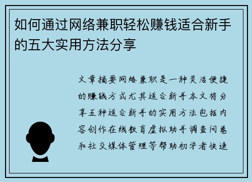 如何通过网络兼职轻松赚钱适合新手的五大实用方法分享