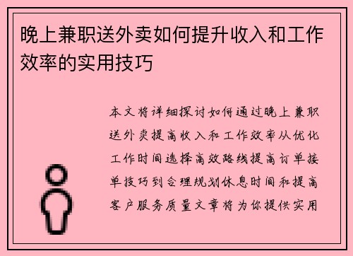晚上兼职送外卖如何提升收入和工作效率的实用技巧
