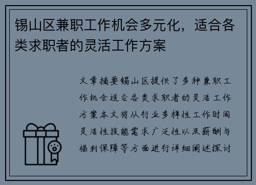 锡山区兼职工作机会多元化，适合各类求职者的灵活工作方案