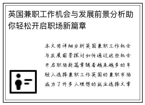 英国兼职工作机会与发展前景分析助你轻松开启职场新篇章