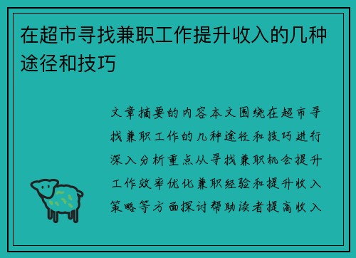 在超市寻找兼职工作提升收入的几种途径和技巧