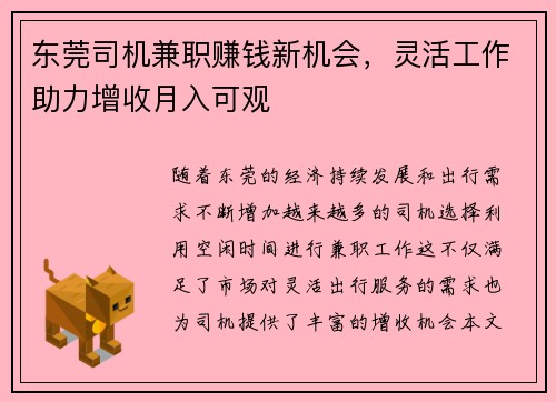 东莞司机兼职赚钱新机会，灵活工作助力增收月入可观