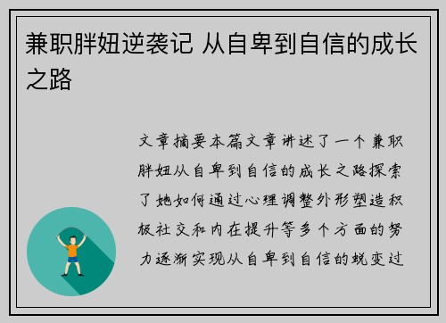 兼职胖妞逆袭记 从自卑到自信的成长之路