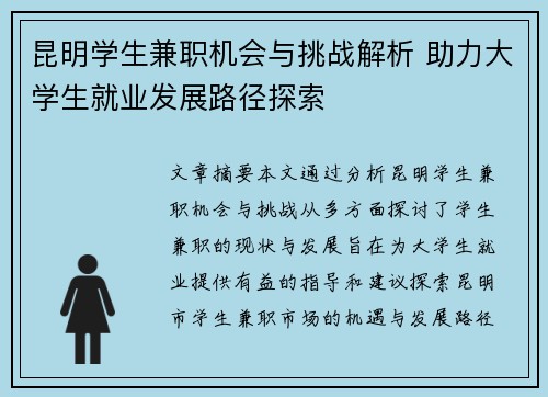 昆明学生兼职机会与挑战解析 助力大学生就业发展路径探索