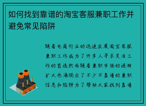 如何找到靠谱的淘宝客服兼职工作并避免常见陷阱
