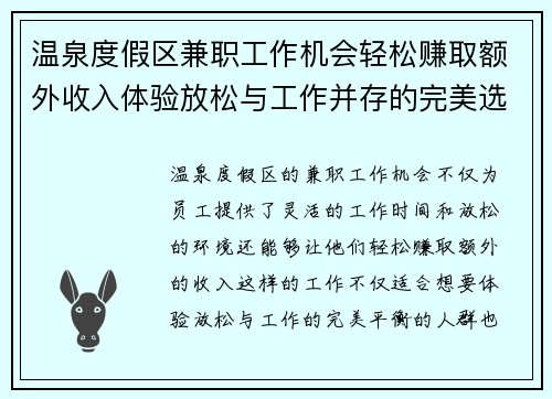 温泉度假区兼职工作机会轻松赚取额外收入体验放松与工作并存的完美选择