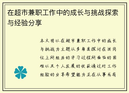 在超市兼职工作中的成长与挑战探索与经验分享
