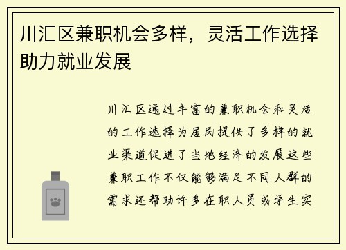 川汇区兼职机会多样，灵活工作选择助力就业发展