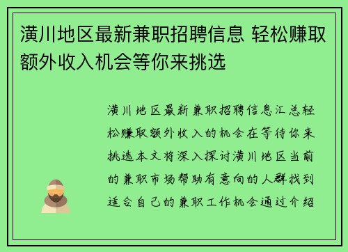 潢川地区最新兼职招聘信息 轻松赚取额外收入机会等你来挑选