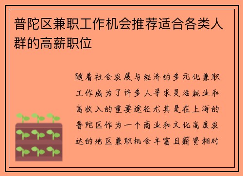 普陀区兼职工作机会推荐适合各类人群的高薪职位