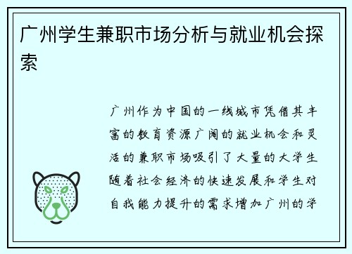 广州学生兼职市场分析与就业机会探索