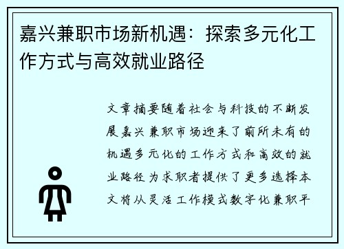 嘉兴兼职市场新机遇：探索多元化工作方式与高效就业路径