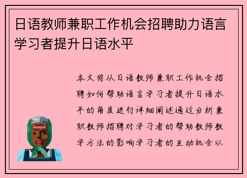 日语教师兼职工作机会招聘助力语言学习者提升日语水平