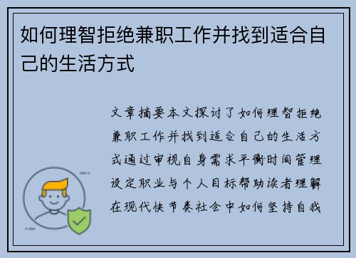 如何理智拒绝兼职工作并找到适合自己的生活方式