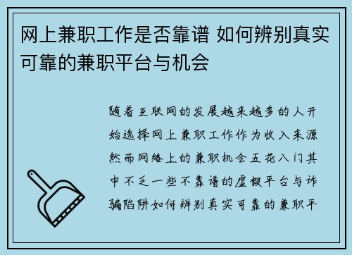 网上兼职工作是否靠谱 如何辨别真实可靠的兼职平台与机会