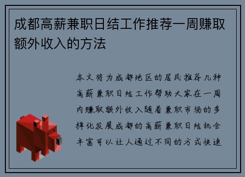成都高薪兼职日结工作推荐一周赚取额外收入的方法