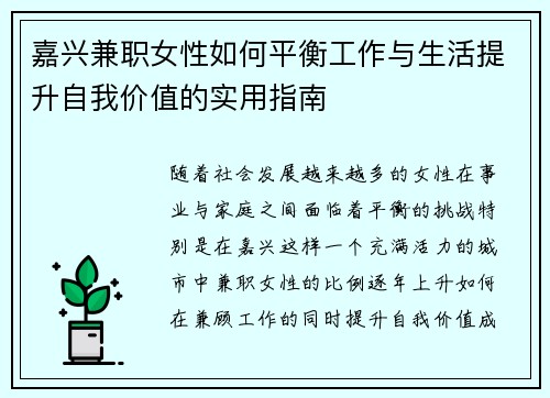 嘉兴兼职女性如何平衡工作与生活提升自我价值的实用指南