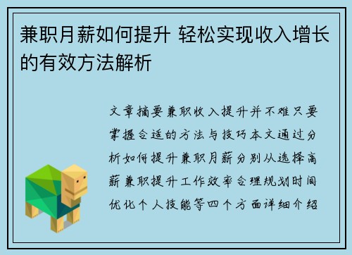 兼职月薪如何提升 轻松实现收入增长的有效方法解析