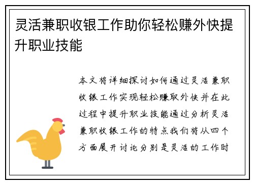 灵活兼职收银工作助你轻松赚外快提升职业技能