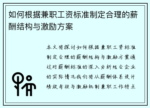 如何根据兼职工资标准制定合理的薪酬结构与激励方案
