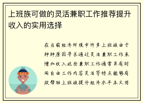 上班族可做的灵活兼职工作推荐提升收入的实用选择