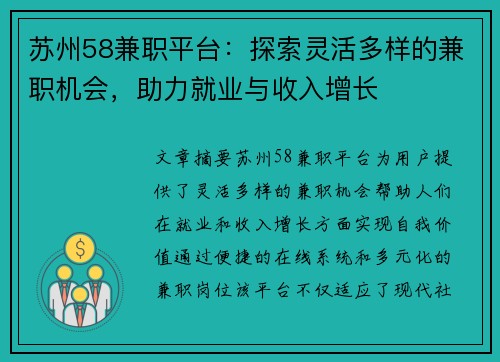 苏州58兼职平台：探索灵活多样的兼职机会，助力就业与收入增长
