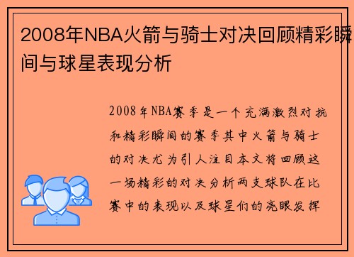 2008年NBA火箭与骑士对决回顾精彩瞬间与球星表现分析