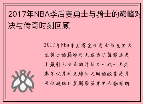 2017年NBA季后赛勇士与骑士的巅峰对决与传奇时刻回顾